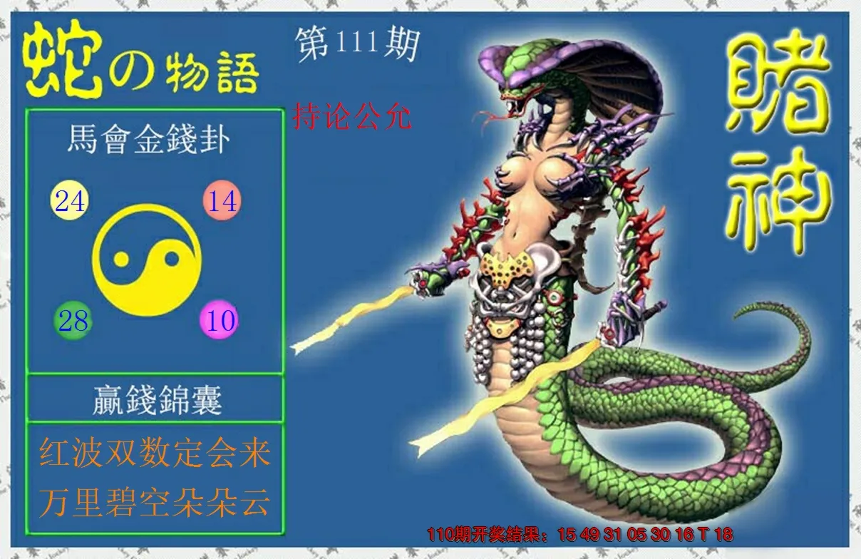 澳门-赌神蛇报(信封)